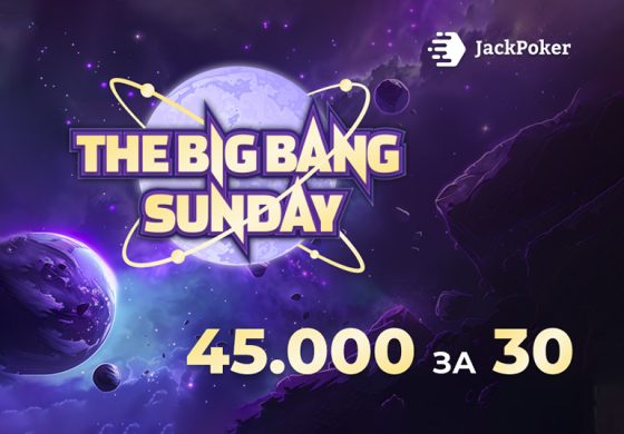 JackPoker в начале марта запустит ивент Big Bang Sunday с призовым фондом $45,000