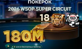 ПОКЕРОК разыграет $180,000,000 в серии WSOP Super Circuit