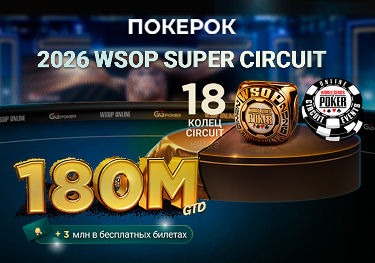 ПОКЕРОК разыграет $180,000,000 в серии WSOP Super Circuit