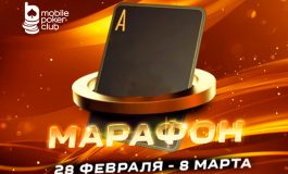 MobilePokerClub планирует запустить «Марафон кеш-игры» с призами до $125