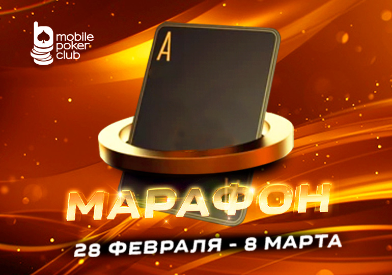 MobilePokerClub планирует запустить «Марафон кеш-игры» с призами до $125