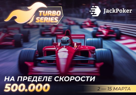 В JackPoker стартовала серия турбо-турниров с призовым фондом $500,000