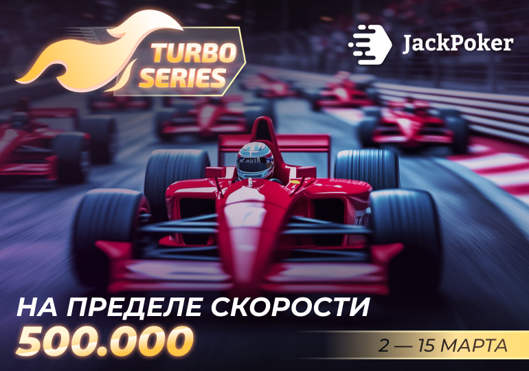 В JackPoker стартовала серия турбо-турниров с призовым фондом $500,000