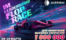 JackPoker анонсировал старт акции Flop Race с призовым фондом $1,000,000