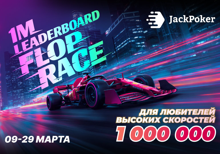 JackPoker анонсировал старт акции Flop Race с призовым фондом $1,000,000