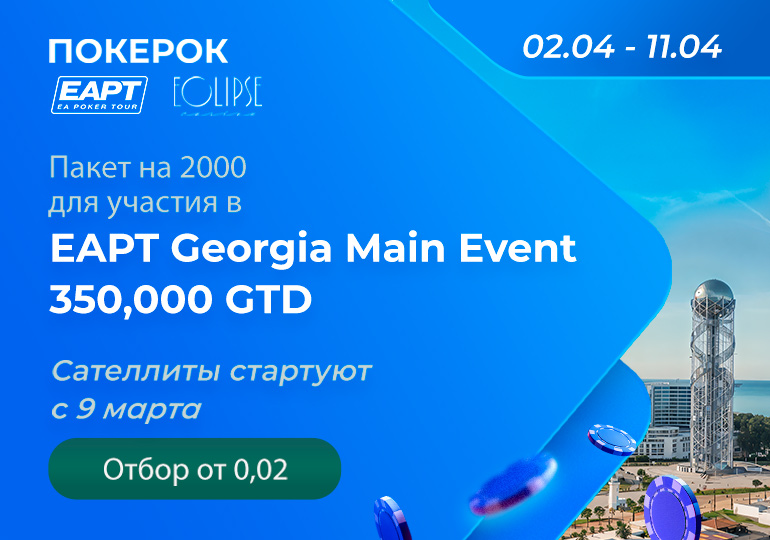 ПОКЕРОК запустил сателлиты с 80 пакетами участника на EAPT Georgia