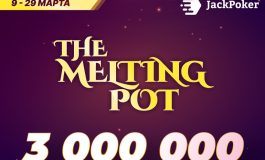 В JackPoker запущена серия The Melting Pot с общим призовым фондом $3,000,000