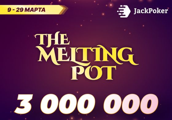 В JackPoker запущена серия The Melting Pot с общим призовым фондом $3,000,000