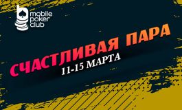 MobilePokerClub предлагает принять участие в лотерее «Счастливая пара»