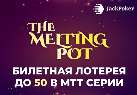 В JackPoker предлагается приветственный бонус The Melting Pot Giveaway