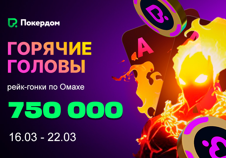 Покердом проведет серию рейк-гонок по Омахе с 750,000 ₽ призового фонда