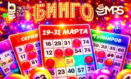 MobilePokerClub разыграет $14,000 в рамках серии MPS «Бинго»