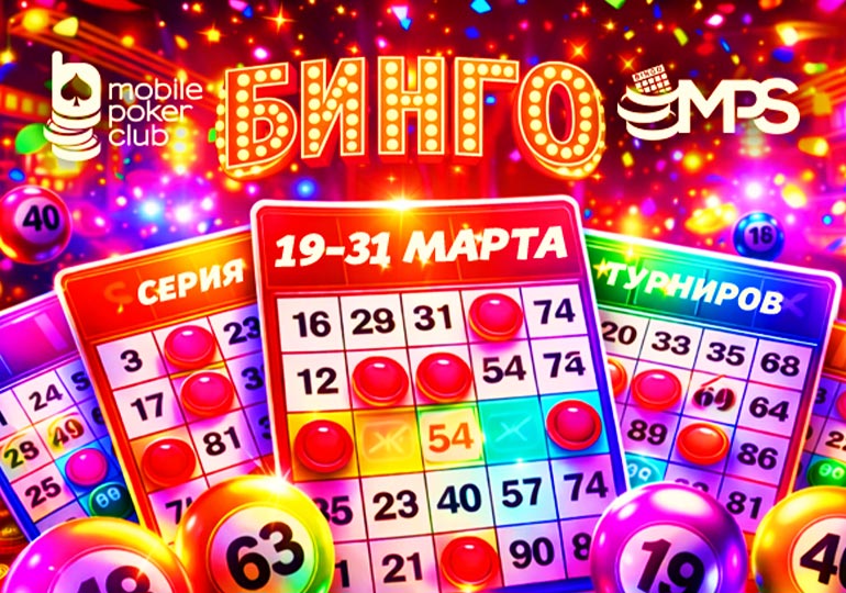 MobilePokerClub разыграет $14,000 в рамках серии MPS «Бинго»