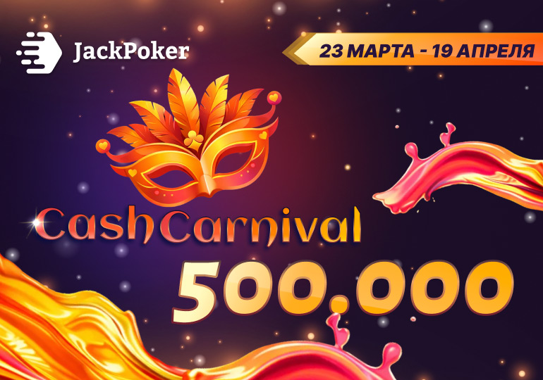 В JackPoker стартовала акция Cash Carnival с выплатами до $500,000