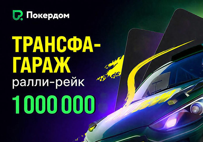 В Покердом 30 марта стартуют две акции с разными механиками