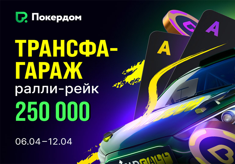 В Покердом пройдут гонки по OFC с призовым фондом 250,000 ₽