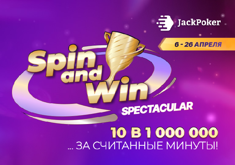 В JackPoker награды в Spin&Win увеличились до $1,000,000