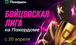 Покерист — это не его стек: «Бойцовская лига» в Покердом