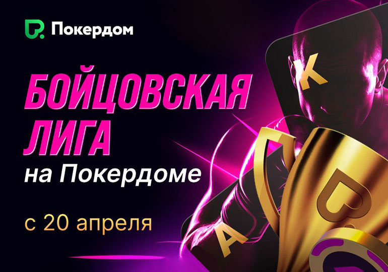 Покерист — это не его стек: «Бойцовская лига» в Покердом