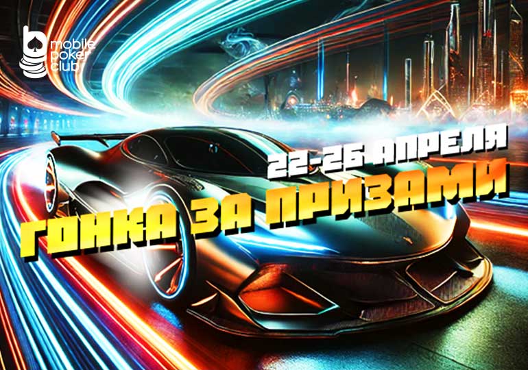 Десять кругов до победы: новая «Гонка за призами» в MobilePokerClub