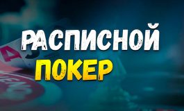 Правила игры в расписной покер