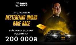 В сентябре PokerMatch проведет рейк гонку и второй турнир по PKO