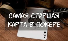 Самая старшая карта в покере