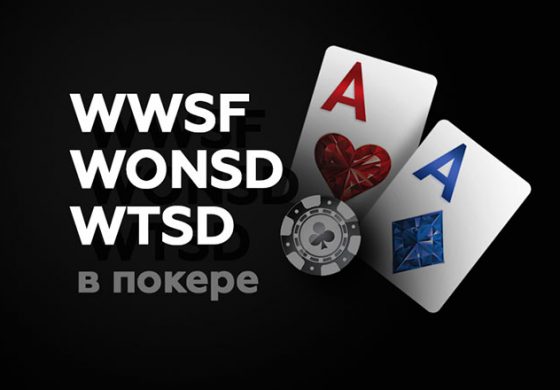 WWSF, WONSD и WTSD в покере
