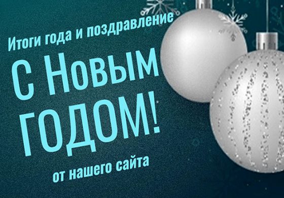 Удачной игры в новом 2021 году от редакции Poker1.ru