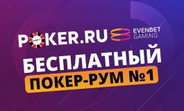 Poker.ru — EvenBet: новый покер-рум от наших партнеров!