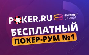 Poker.ru — EvenBet: новый покер-рум от наших партнеров!