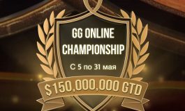 Рекордные $150 миллионов будут разыграны в серии GG Online Championship на PokerOK
