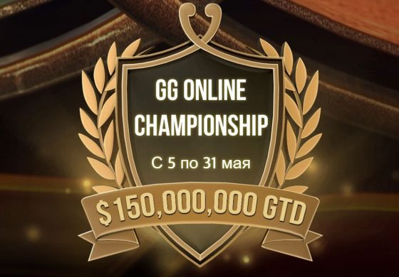 Рекордные $150 миллионов будут разыграны в серии GG Online Championship на PokerOK