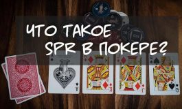 Что такое SPR в покере и как применяется