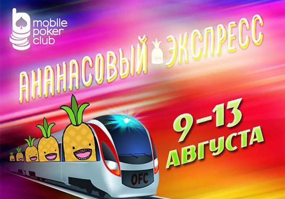 Mobile Poker Club проведет новые акции