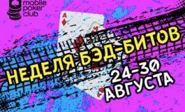 Подведены итоги «‎Недели бэд-битов» в Mobile Poker Club