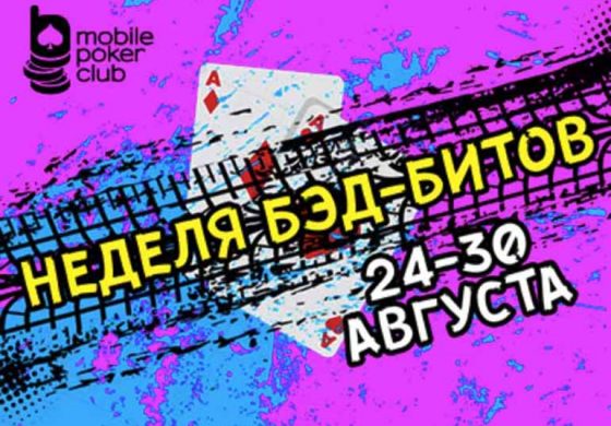 Подведены итоги «‎Недели бэд-битов» в Mobile Poker Club
