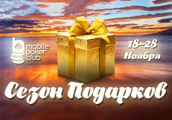 В Mobile Poker Club подошел к концу «Сезон подарков»