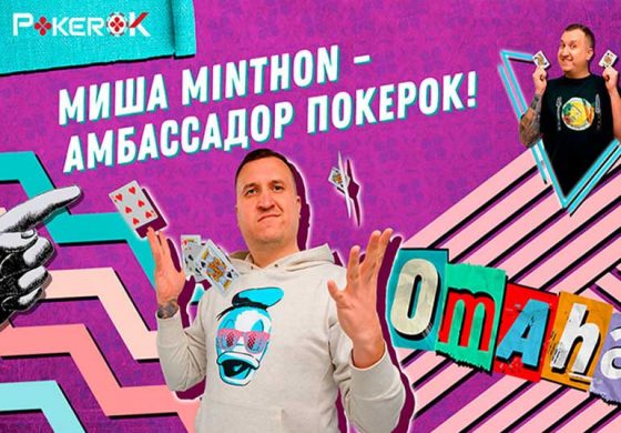 Михаил Яковлев присоединился к числу амбассадоров ПокерОК