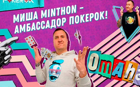 Михаил Яковлев присоединился к числу амбассадоров ПокерОК