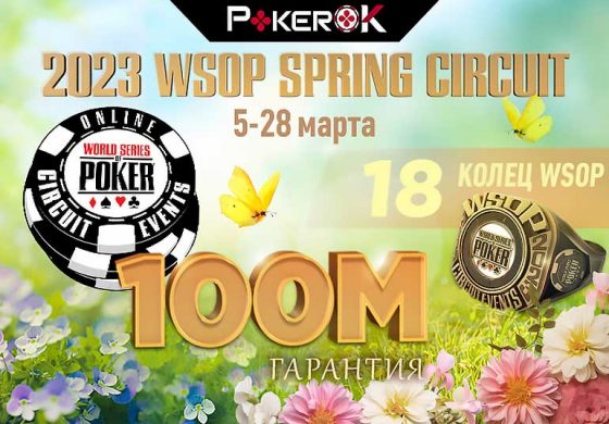 На ПокерОК состоится весенняя серия WSOP Circuit