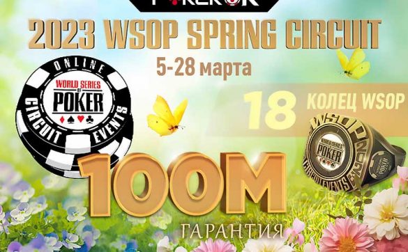 На ПокерОК состоится весенняя серия WSOP Circuit