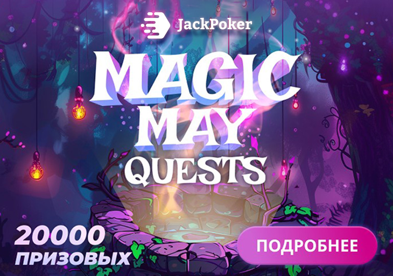 Jack Poker запустил «магические» квесты и добавил новые лимиты в кеше