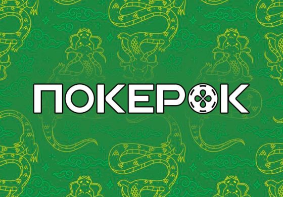 На ПокерОК стартовали турниры Ace Poker League с общим призовым фондом ¥200,000,000