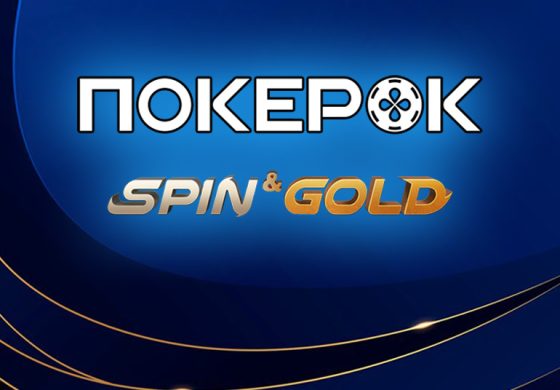 В PokerOK изменились условия выплат в турнирах Spin&Gold и запущена лимитированная акция на $1,000,000